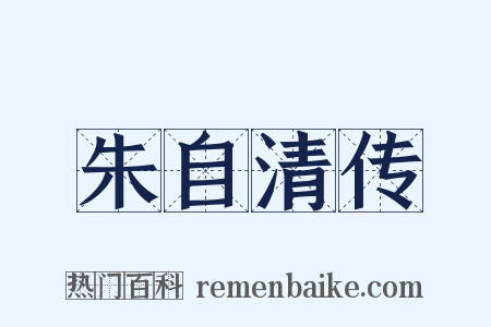 朱自清传是什么意思的图片